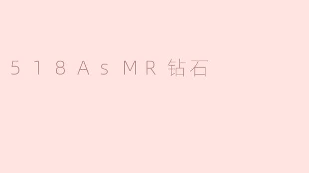 518AsMR钻石
