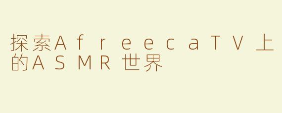 探索AfreecaTV上的ASMR世界