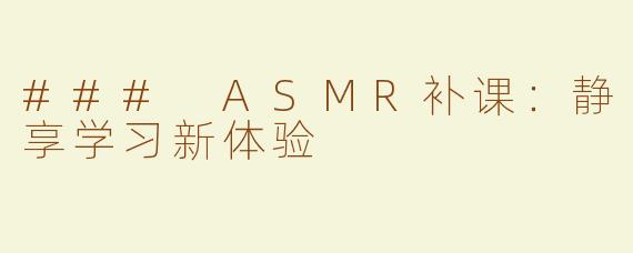 ### ASMR补课：静享学习新体验