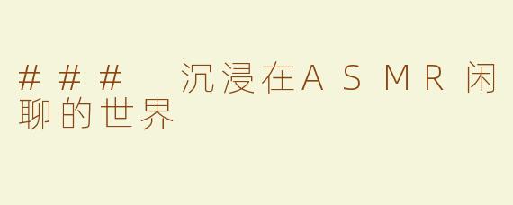 ### 沉浸在ASMR闲聊的世界