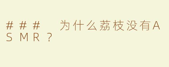 ### 为什么荔枝没有ASMR？