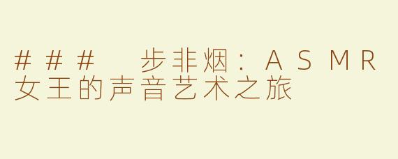 ### 步非烟：ASMR女王的声音艺术之旅