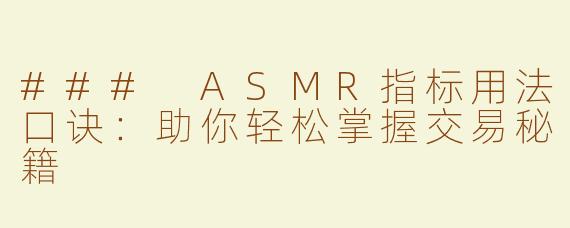 ### ASMR指标用法口诀：助你轻松掌握交易秘籍