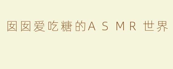 囡囡爱吃糖的ASMR世界