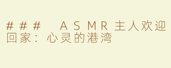 ### ASMR主人欢迎回家：心灵的港湾