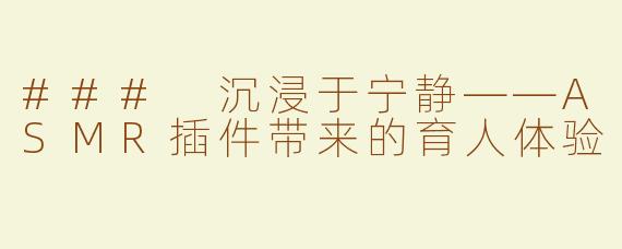 ### 沉浸于宁静——ASMR插件带来的育人体验