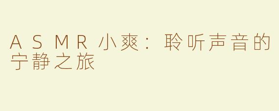 ASMR小爽：聆听声音的宁静之旅