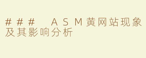 ### ASM黄网站现象及其影响分析