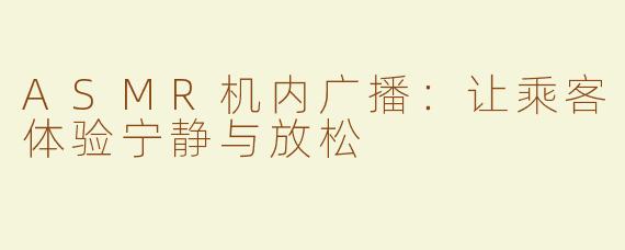 ASMR机内广播：让乘客体验宁静与放松