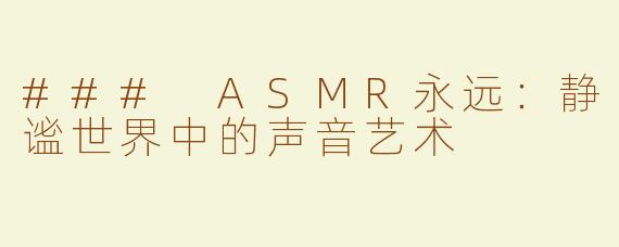 ### ASMR永远：静谧世界中的声音艺术