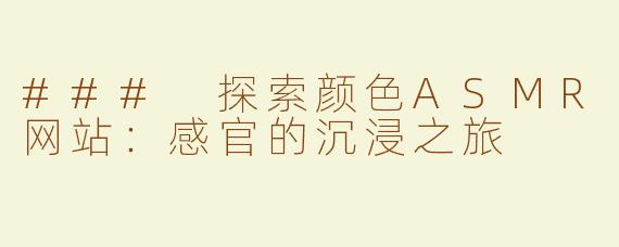 ### 探索颜色ASMR网站：感官的沉浸之旅