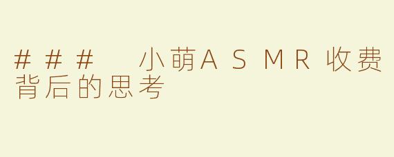 ### 小萌ASMR收费背后的思考