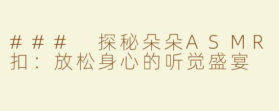 ### 探秘朵朵ASMR扣：放松身心的听觉盛宴