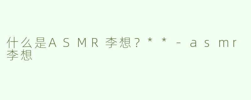什么是ASMR李想？**