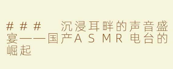### 沉浸耳畔的声音盛宴——国产ASMR电台的崛起