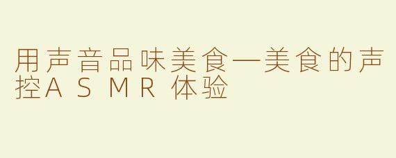 用声音品味美食—美食的声控ASMR体验