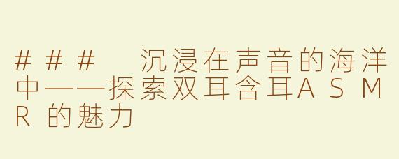 ### 沉浸在声音的海洋中——探索双耳含耳ASMR的魅力
