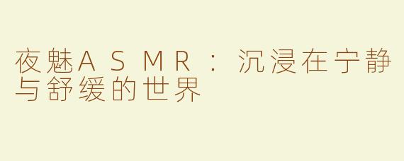 夜魅ASMR：沉浸在宁静与舒缓的世界