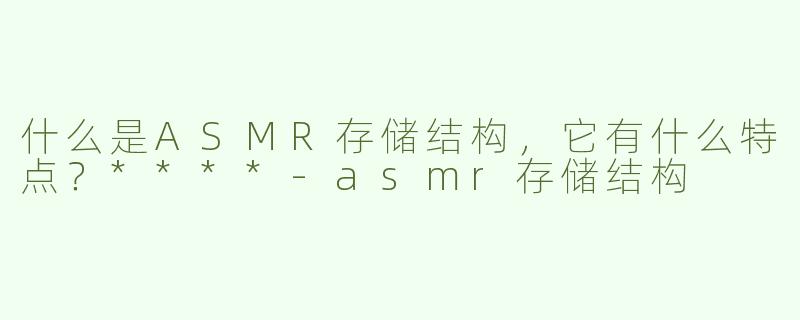 什么是ASMR存储结构，它有什么特点？****