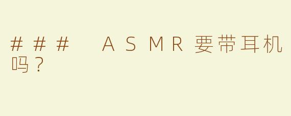 ### ASMR要带耳机吗？