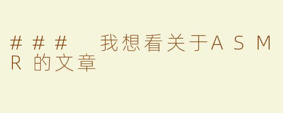 ### 我想看关于ASMR的文章