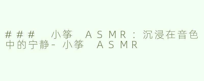 ### 小筝 ASMR：沉浸在音色中的宁静-小筝 ASMR