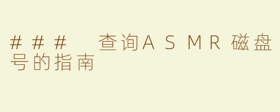 ### 查询ASMR磁盘号的指南