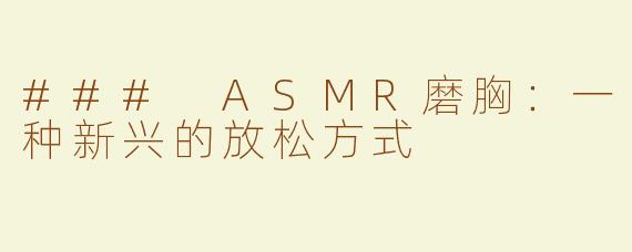 ### ASMR磨胸：一种新兴的放松方式