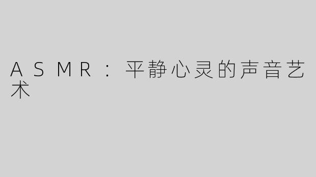 ASMR：平静心灵的声音艺术