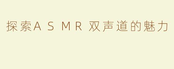 探索ASMR双声道的魅力