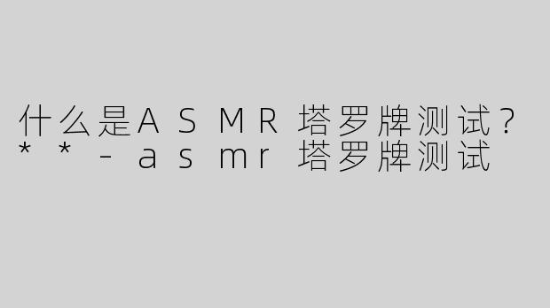 什么是ASMR塔罗牌测试？**