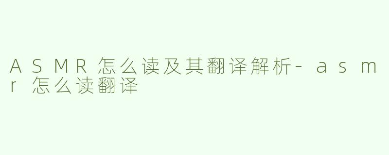 ASMR怎么读及其翻译解析