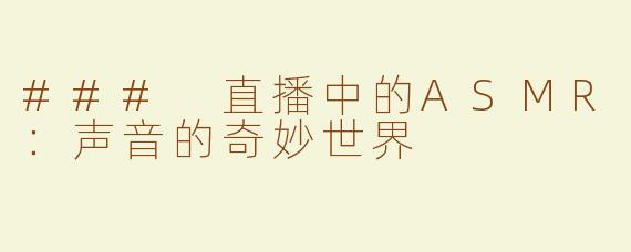 ### 直播中的ASMR：声音的奇妙世界