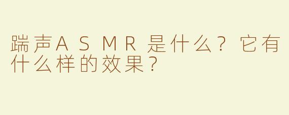 踹声ASMR是什么？它有什么样的效果？