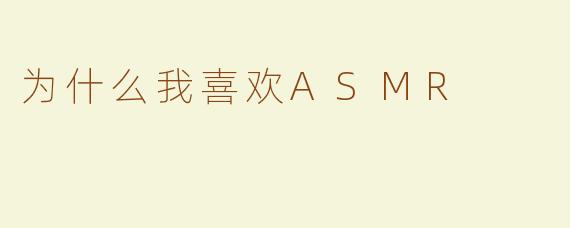 为什么我喜欢ASMR