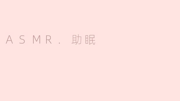 ### ASMR助眠：让你的晚上更加宁静