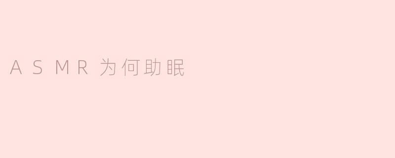ASMR为何助眠