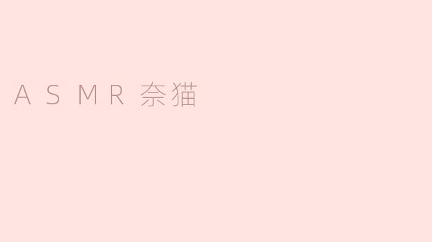 ### ASMR奈猫：治愈心灵的声音