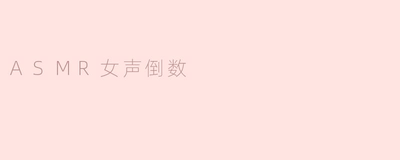 沉浸在ASMR女声倒数的宁静氛围中