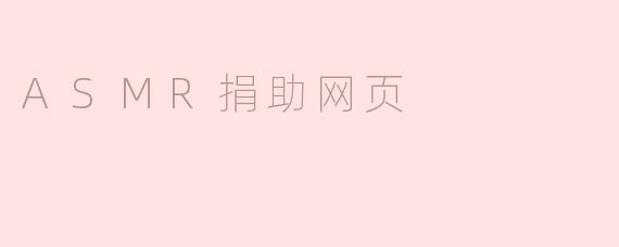 ASMR捐助网页