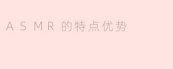 ASMR的特点优势