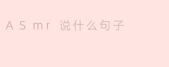ASmr说什么句子