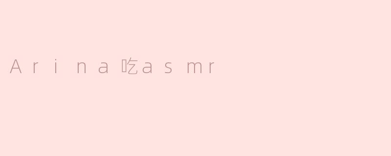 Arina吃asmr