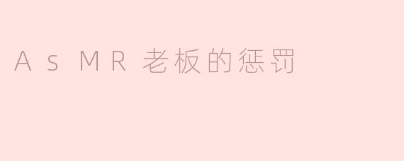 如果ASMR老板在工作中发现员工不遵守规则，会采取什么样的惩罚措施？