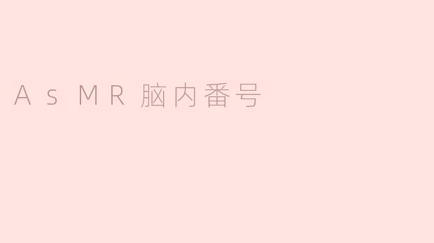 AsMR脑内番号