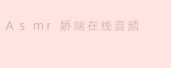 Asmr娇喘在线音频