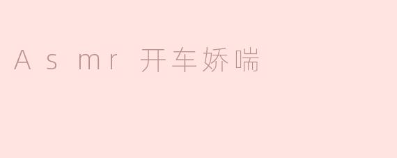 Asmr开车娇喘