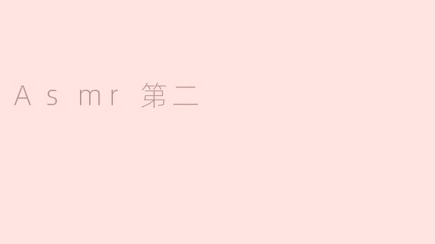 ASMR的第二种类型有哪些特点？