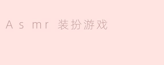 ### 沉浸于ASMR装扮游戏的奇妙体验