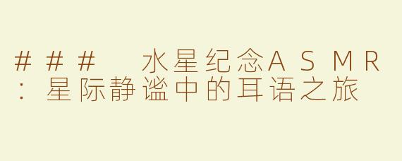 ### 水星纪念ASMR：星际静谧中的耳语之旅